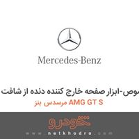 ابزار مخصوص-ابزار صفحه خارج کننده دنده از شافت مرسدس بنز AMG GT S 2017