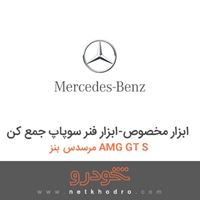 ابزار مخصوص-ابزار فنر سوپاپ جمع کن مرسدس بنز AMG GT S 
