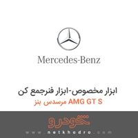 ابزار مخصوص-ابزار فنرجمع کن مرسدس بنز AMG GT S 