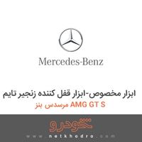 ابزار مخصوص-ابزار قفل کننده زنجیر تایم مرسدس بنز AMG GT S 