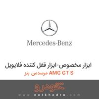 ابزار مخصوص-ابزار قفل کننده فلایویل مرسدس بنز AMG GT S 2017