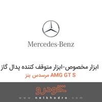 ابزار مخصوص-ابزار متوقف کننده پدال گاز مرسدس بنز AMG GT S 2016