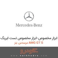 ابزار مخصوص-ابزار مخصوص تست ایربگ مرسدس بنز AMG GT S 2016