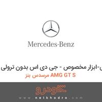 ابزار مخصوص-ابزار مخصوص - جی دی اس بدون ترولی مرسدس بنز AMG GT S 2016