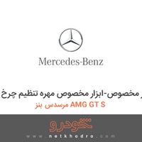 ابزار مخصوص-ابزار مخصوص مهره تنظیم چرخ مرسدس بنز AMG GT S 