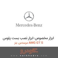 ابزار مخصوص-ابزار نصب بست پلوس مرسدس بنز AMG GT S 