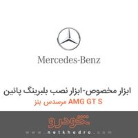 ابزار مخصوص-ابزار نصب بلبرینگ پائین مرسدس بنز AMG GT S 2016
