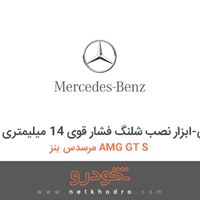 ابزار مخصوص-ابزار نصب شلنگ فشار قوی 14 میلیمتری مرسدس بنز AMG GT S 2016