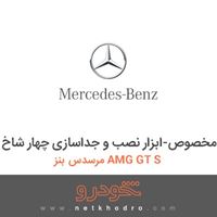 ابزار مخصوص-ابزار نصب و جداسازی چهار شاخ مرسدس بنز AMG GT S 