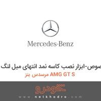 ابزار مخصوص-ابزار نصب کاسه نمد انتهای میل لنگ مرسدس بنز AMG GT S 2016