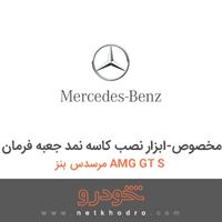 ابزار مخصوص-ابزار نصب کاسه نمد جعبه فرمان مرسدس بنز AMG GT S 