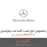 ابزار مخصوص-ابزار نصب کاسه نمد دیفرانسیل مرسدس بنز AMG GT S 