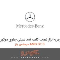 ابزار مخصوص-ابزار نصب کاسه نمد سینی جلوی موتور مرسدس بنز AMG GT S 2016