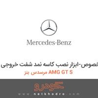 ابزار مخصوص-ابزار نصب کاسه نمد شفت خروجی مرسدس بنز AMG GT S 2016