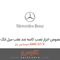 ابزار مخصوص-ابزار نصب کاسه نمد عقب میل لنگ مرسدس بنز AMG GT S 2016