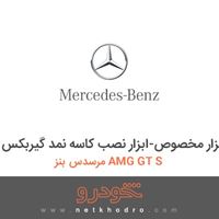 ابزار مخصوص-ابزار نصب کاسه نمد گیربکس مرسدس بنز AMG GT S 