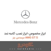 ابزار مخصوص-ابزار نصب کاسه نمد مرسدس بنز AMG GT S 