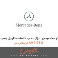 ابزار مخصوص-ابزار نصب کاسه نمداویل پمپ مرسدس بنز AMG GT S 2016
