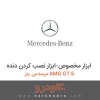 ابزار مخصوص-ابزار نصب کردن دنده مرسدس بنز AMG GT S 