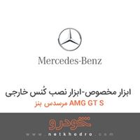 ابزار مخصوص-ابزار نصب کُنس خارجی مرسدس بنز AMG GT S 2016
