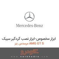 ابزار مخصوص-ابزار نصب گردگیر سیبک مرسدس بنز AMG GT S 2016