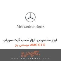 ابزار مخصوص-ابزار نصب گیت سوپاپ مرسدس بنز AMG GT S 2016