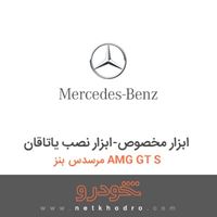 ابزار مخصوص-ابزار نصب یاتاقان مرسدس بنز AMG GT S 