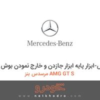 ابزار مخصوص-ابزار پایه ابزار جازدن و خارج نمودن بوش مرسدس بنز AMG GT S 2016