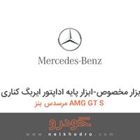 ابزار مخصوص-ابزار پایه اداپتور ایربگ کناری مرسدس بنز AMG GT S 2016