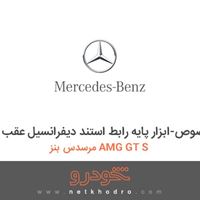 ابزار مخصوص-ابزار پایه رابط استند دیفرانسیل عقب مرسدس بنز AMG GT S 