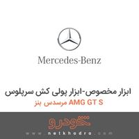 ابزار مخصوص-ابزار پولی کش سرپلوس مرسدس بنز AMG GT S 