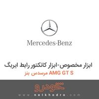 ابزار مخصوص-ابزار کانکتور رابط ایربگ مرسدس بنز AMG GT S 