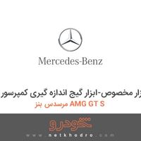 ابزار مخصوص-ابزار گیج اندازه گیری کمپرسور مرسدس بنز AMG GT S 2016