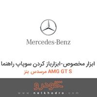 ابزار مخصوص-ابزارباز کردن سوپاپ راهنما مرسدس بنز AMG GT S 2016