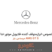 ابزار مخصوص-ابزارمتوقف کننده فلایویل موتور-تتا مرسدس بنز AMG GT S 