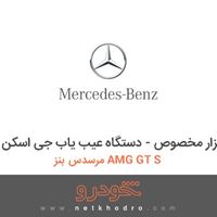 ابزار مخصوص - دستگاه عیب یاب جی اسکن مرسدس بنز AMG GT S 