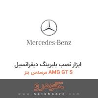 ابزار نصب بلبرینگ دیفرانسیل مرسدس بنز AMG GT S 2016