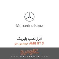 ابزار نصب بلبرینگ مرسدس بنز AMG GT S 2016