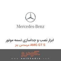 ابزار نصب و جداسازی تسمه موتور مرسدس بنز AMG GT S 