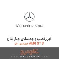ابزار نصب و جداسازی چهار شاخ مرسدس بنز AMG GT S 