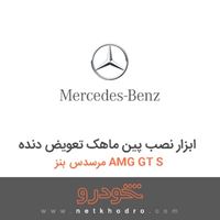 ابزار نصب پین ماهک تعویض دنده مرسدس بنز AMG GT S 