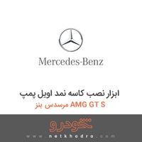 ابزار نصب کاسه نمد اویل پمپ مرسدس بنز AMG GT S 2016