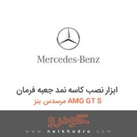 ابزار نصب کاسه نمد جعبه فرمان مرسدس بنز AMG GT S 2016