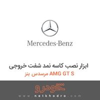 ابزار نصب کاسه نمد شفت خروجی مرسدس بنز AMG GT S 2016