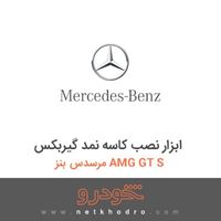 ابزار نصب کاسه نمد گیربکس مرسدس بنز AMG GT S 2016