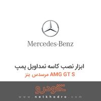 ابزار نصب کاسه نمداویل پمپ مرسدس بنز AMG GT S 2016