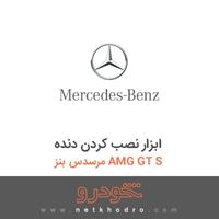 ابزار نصب کردن دنده مرسدس بنز AMG GT S 2016