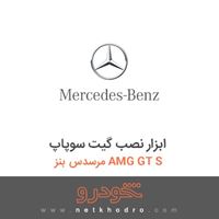 ابزار نصب گیت سوپاپ مرسدس بنز AMG GT S 2016