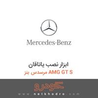 ابزار نصب یاتاقان مرسدس بنز AMG GT S 2016