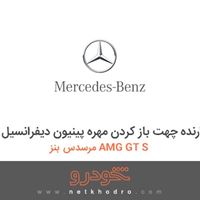 ابزار نگهدارنده چهت باز کردن مهره پینیون دیفرانسیل مرسدس بنز AMG GT S 2016